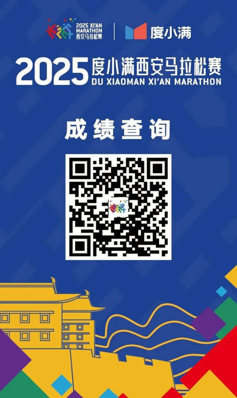 2025度小满西安马拉松赛成绩查询/成绩公示(附入口) 2025度小满西安马拉松赛成绩查询/成绩公示(附入口)