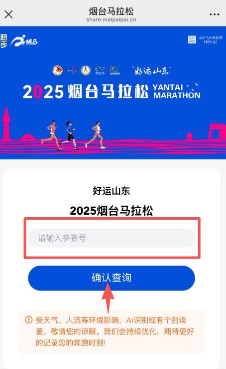 2025烟台马拉松Ai短视频领取入口(2) 2025烟台马拉松Ai短视频领取入口(2)