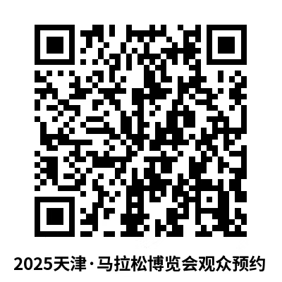 2025天津马拉松博览会观众参观预约入口 2025天津马拉松博览会观众参观预约入口