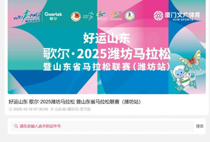2025潍坊马拉松成绩查询入口(https://m.irunner.mobi/mix-race-apply/?match_eng=686b980d09501#/grid)(2) 2025潍坊马拉松成绩查询入口(https://m.irunner.mobi/mix-race-apply/?match_eng=686b980d09501#/grid)(2)