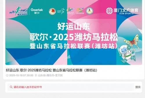 2025潍坊马拉松成绩查询入口及指南（2）