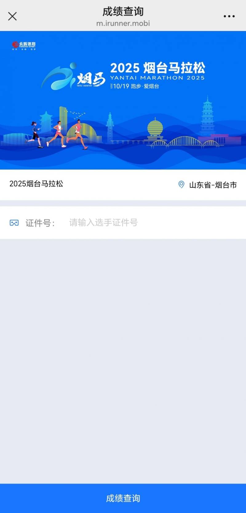 2025烟台马拉松成绩查询入口 2025烟台马拉松成绩查询入口