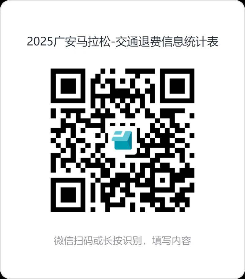 2025广安马拉松欢乐跑项目取消(附赔偿方案) 2025广安马拉松欢乐跑项目取消(附赔偿方案)