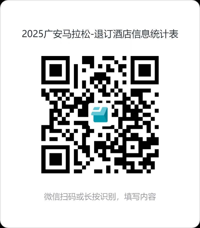 2025广安马拉松欢乐跑项目取消(附赔偿方案)(2) 2025广安马拉松欢乐跑项目取消(附赔偿方案)(2)