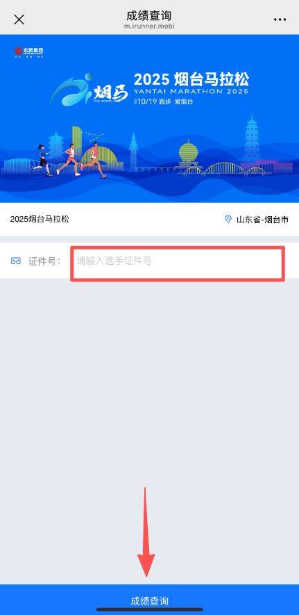2025烟台马拉松完赛证书下载