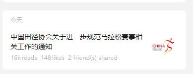 中国田径协会关于进一步规范马拉松赛事相关工作的通知