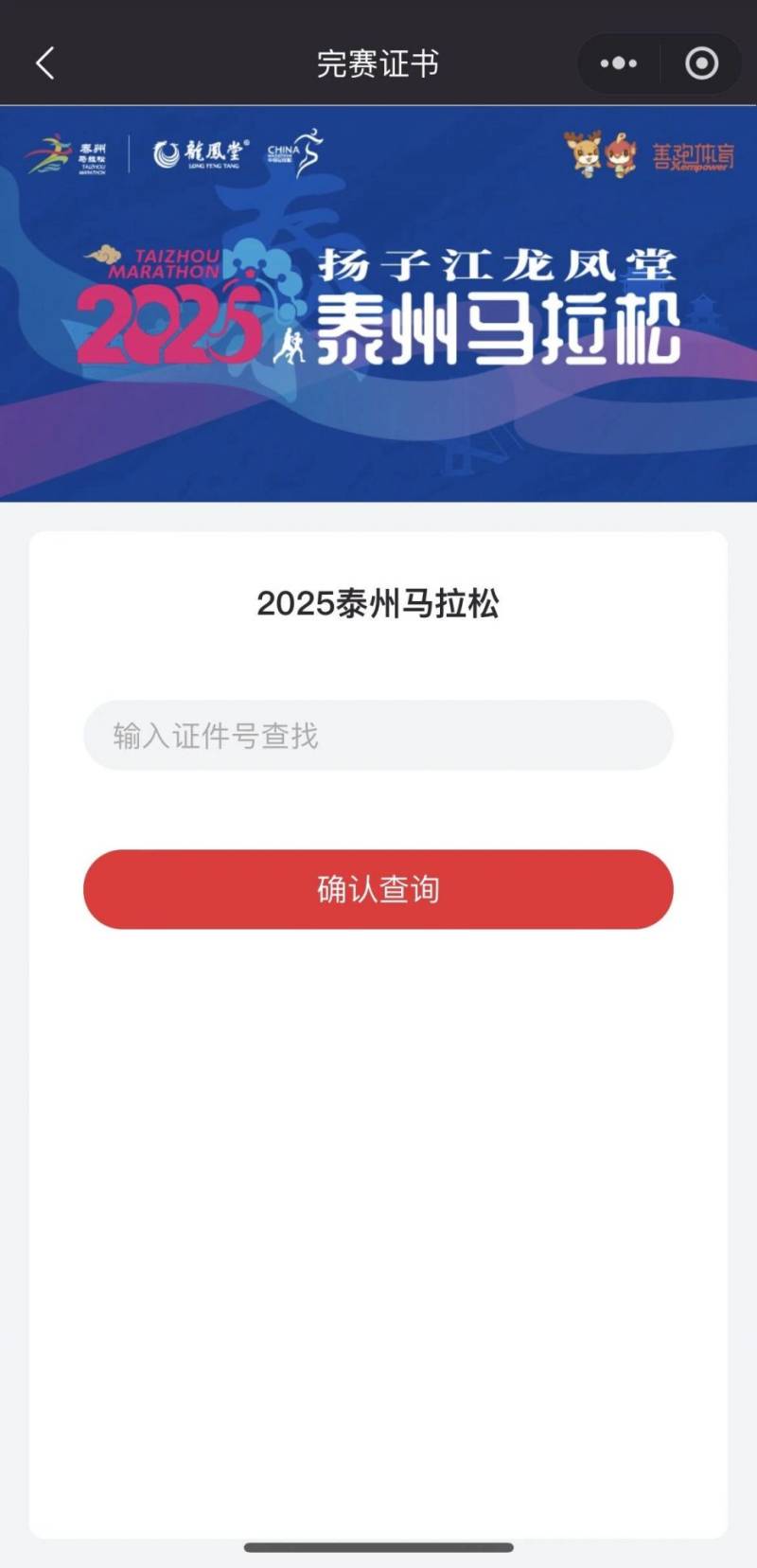 2025泰州马拉松成绩查询流程（2）