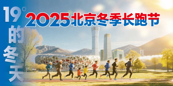 “19度的冬天”2025北京冬季长跑节(赛事规程)