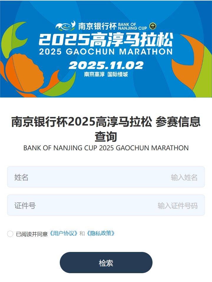 2025南京高淳马拉松参赛信息查询系统