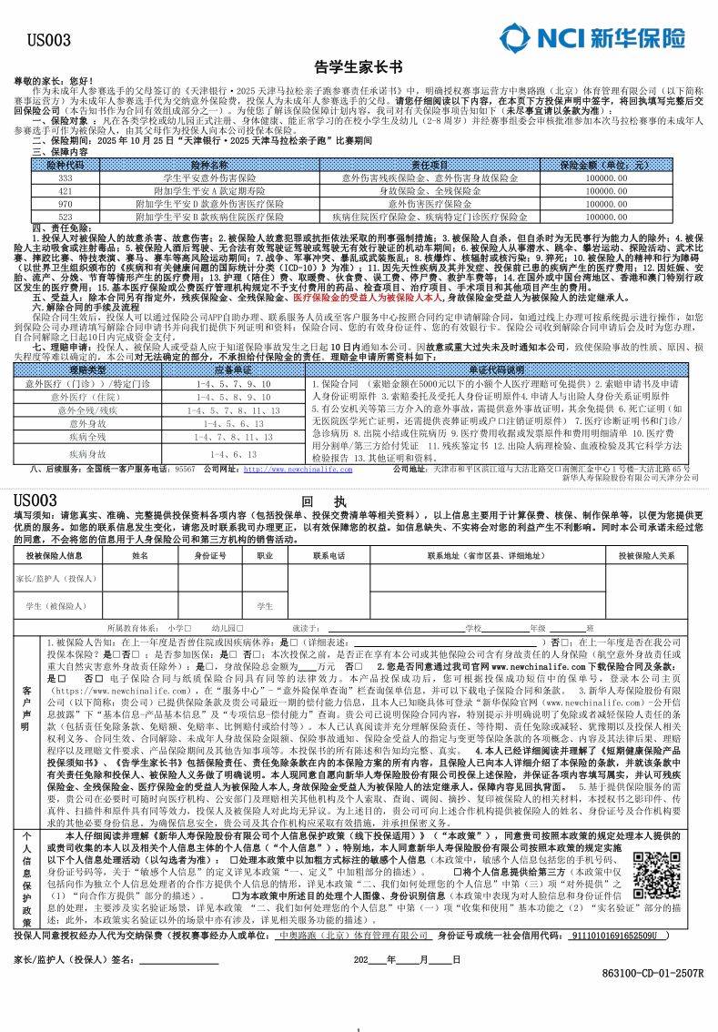 2025天津马拉松亲子跑告学生家长书签署指引