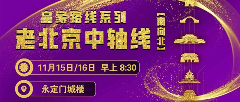 2025赛季北京皇家路线系列-老北京中轴线跑(赛事规程)