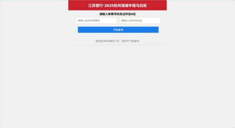 2025杭州湘湖马拉松结果查询入口及流程（2）
