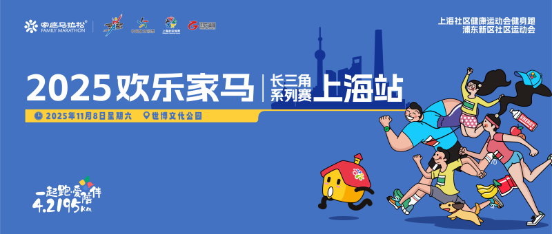2025欢乐家马长三角系列赛上海站(赛事规程)