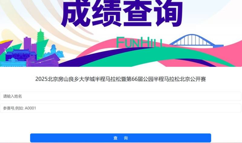 2025北京房山半马比赛证书下载入口(2) 2025北京房山半马比赛证书下载入口(2)