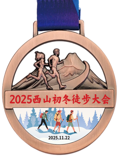 2025西山初冬徒步大会(赛事规程)(10) 2025西山初冬徒步大会(赛事规程)(10)