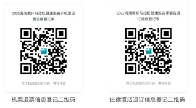 2025海南儋州马拉松取消健康跑项目(附退费补偿入口) 2025海南儋州马拉松取消健康跑项目(附退费补偿入口)