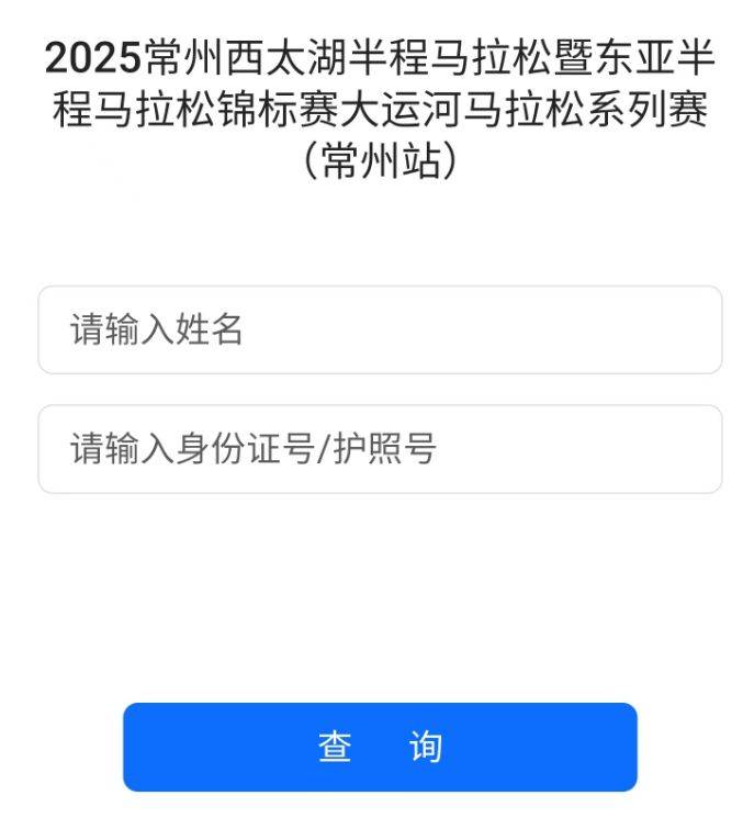 2025常州西太湖马拉松成绩查询操作步骤(最新)(2) 2025常州西太湖马拉松成绩查询操作步骤(最新)(2)