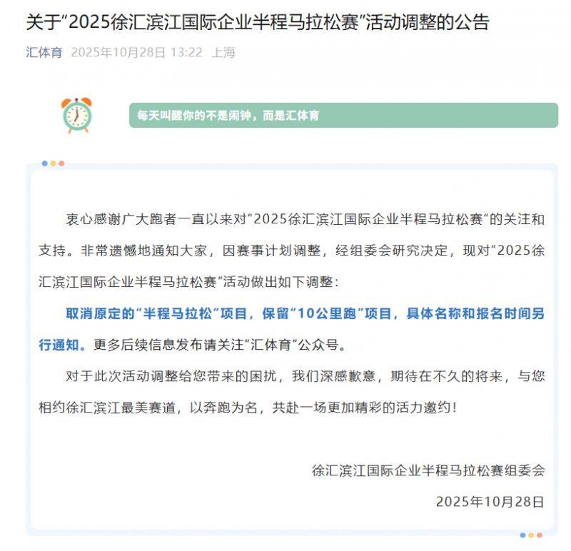 2025徐汇滨江国际企业半程马拉松赛调整公告