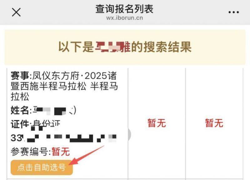 2025年绍兴诸暨西施半程马拉松选手分区查询指南(5) 2025年绍兴诸暨西施半程马拉松选手分区查询指南(5)