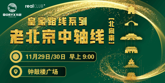 2025赛季北京皇家路线系列-老北京中轴线（北向南）(赛事规程)