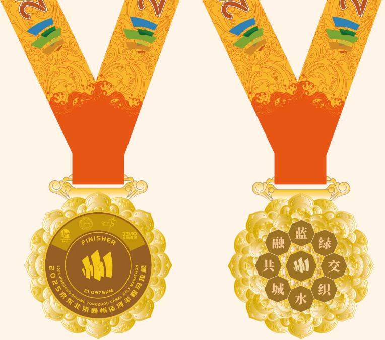 2025北京通州运河半程马拉松奖牌与参赛服公布