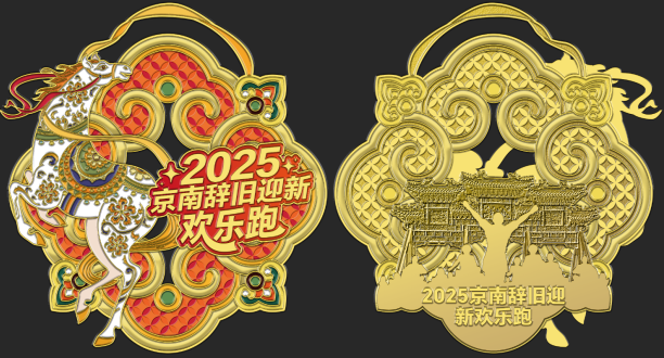 2025京南辞旧迎新欢乐跑 (赛事规程)(9) 2025京南辞旧迎新欢乐跑 (赛事规程)(9)