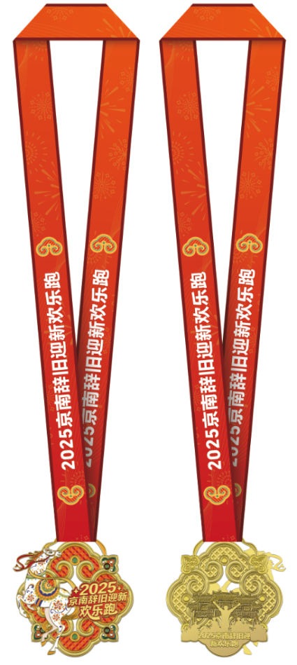 2025京南辞旧迎新欢乐跑 (赛事规程)(8) 2025京南辞旧迎新欢乐跑 (赛事规程)(8)