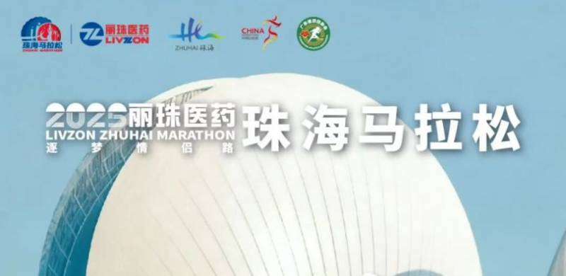 2025珠海马拉松路线公布了吗? 2025珠海马拉松路线公布了吗?