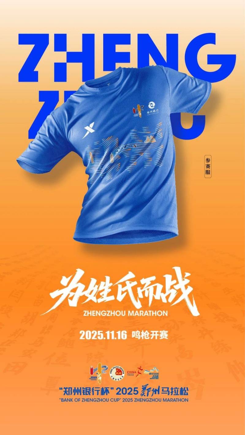 2025郑州马拉松参赛服正式亮相