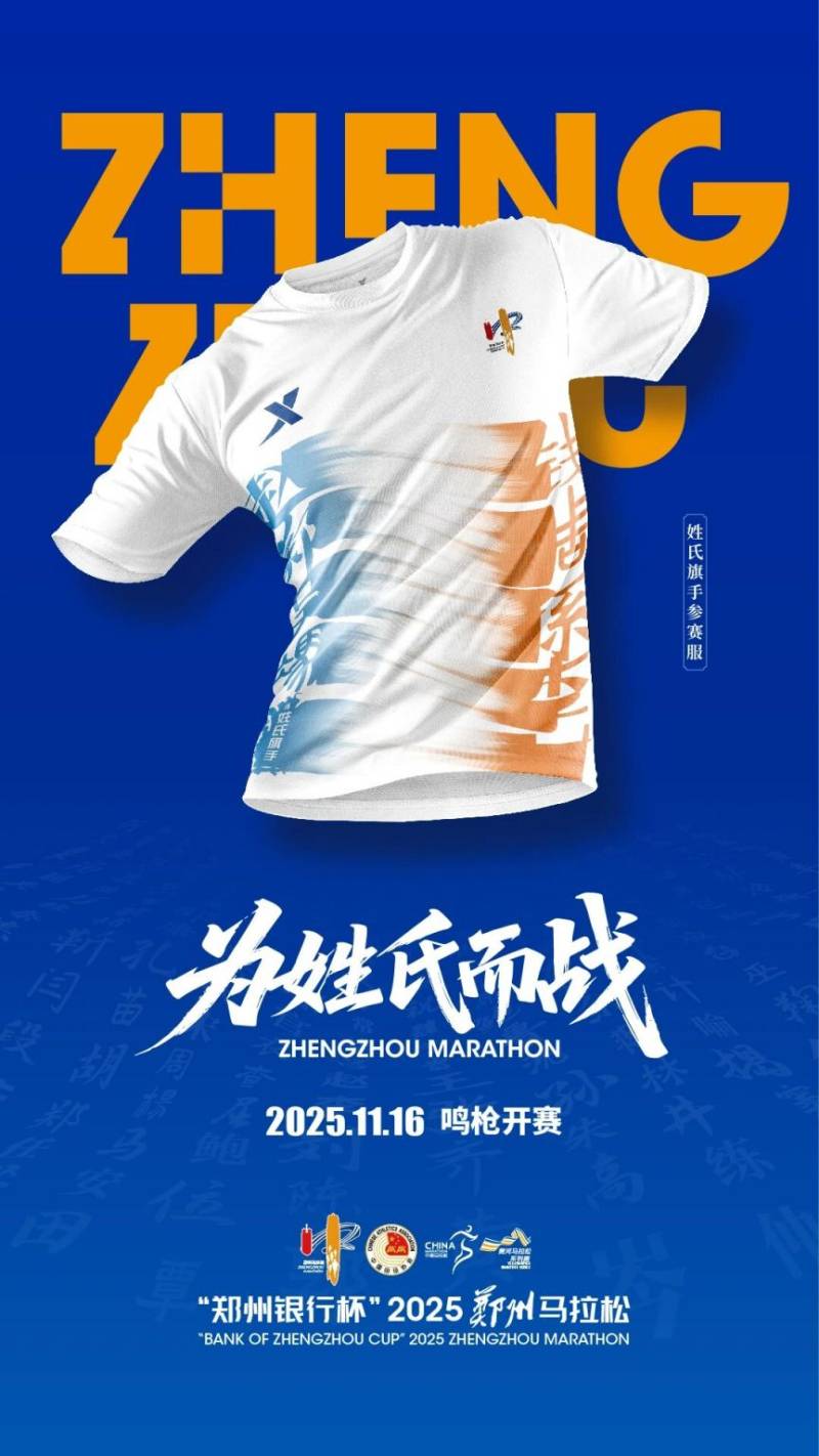 2025郑州马拉松参赛服正式亮相（2）