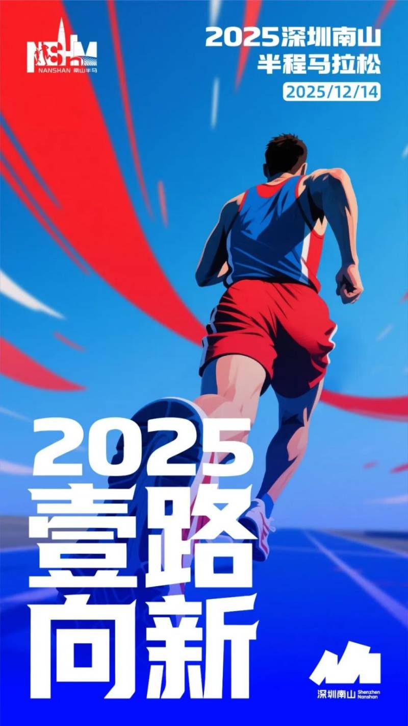 2025年深圳南山半程马拉松最新消息(持续更新) 2025年深圳南山半程马拉松最新消息(持续更新)