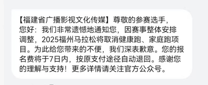 2025年福州马拉松健康跑和家庭跑项目取消了吗？