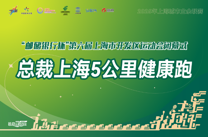 2025总裁上海5公里健康跑(赛事规程) 2025总裁上海5公里健康跑(赛事规程)