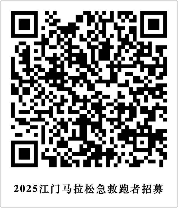 2025江门马拉松招募急救跑者人数(2) 2025江门马拉松招募急救跑者人数(2)