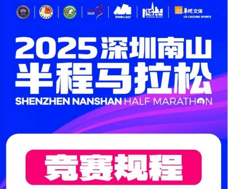 2025年深圳南山半程马拉松竞赛规程
