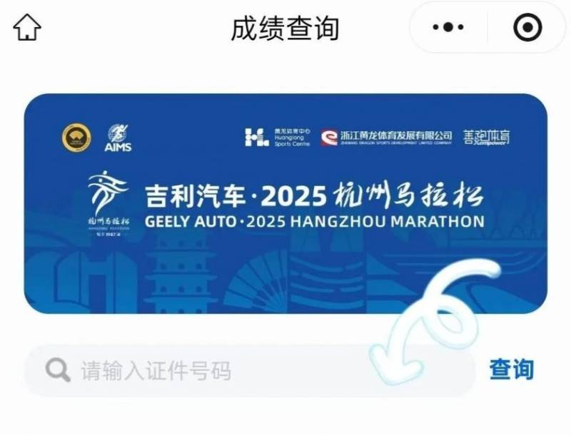 2025杭马成绩怎么查?(附流程图)(3) 2025杭马成绩怎么查?(附流程图)(3)