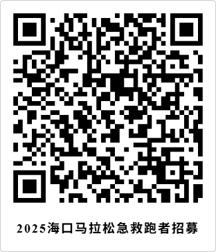 2025海口马拉松急救跑者招募（时间+入口+条件）