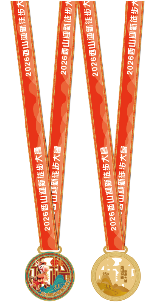 2026西山迎新徒步大会(赛事规程)(16) 2026西山迎新徒步大会(赛事规程)(16)