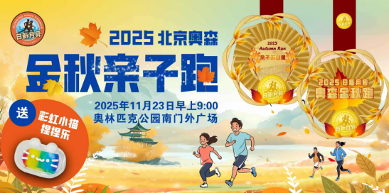 2025北京金秋奥森亲子跑(赛事规程)