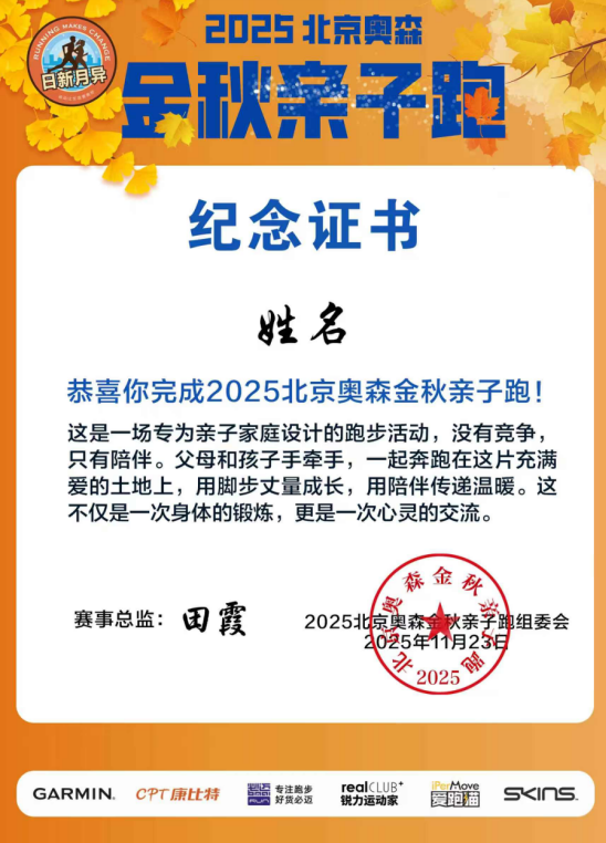 2025北京金秋奥森亲子跑(赛事规程)（10）