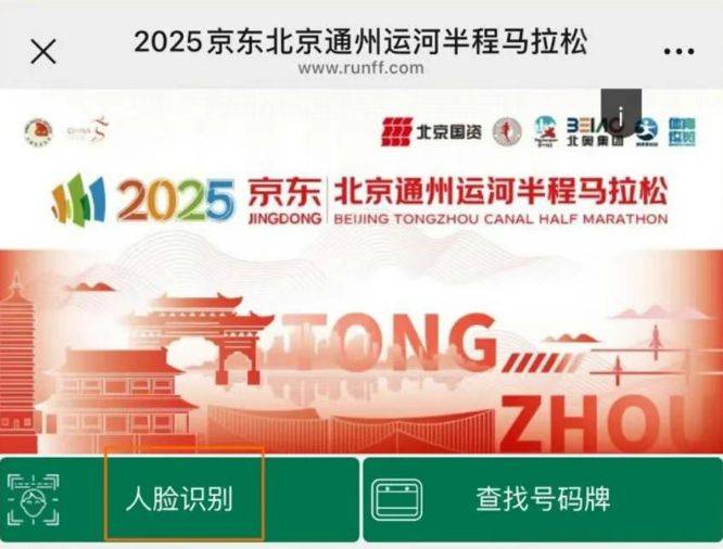2025北京通州运河半程马拉松选手照片查询入口（2）