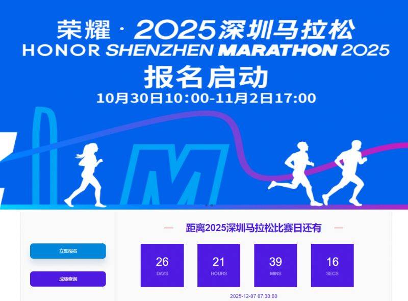 2025深圳马拉松抽签结果11月10日10:00起查询