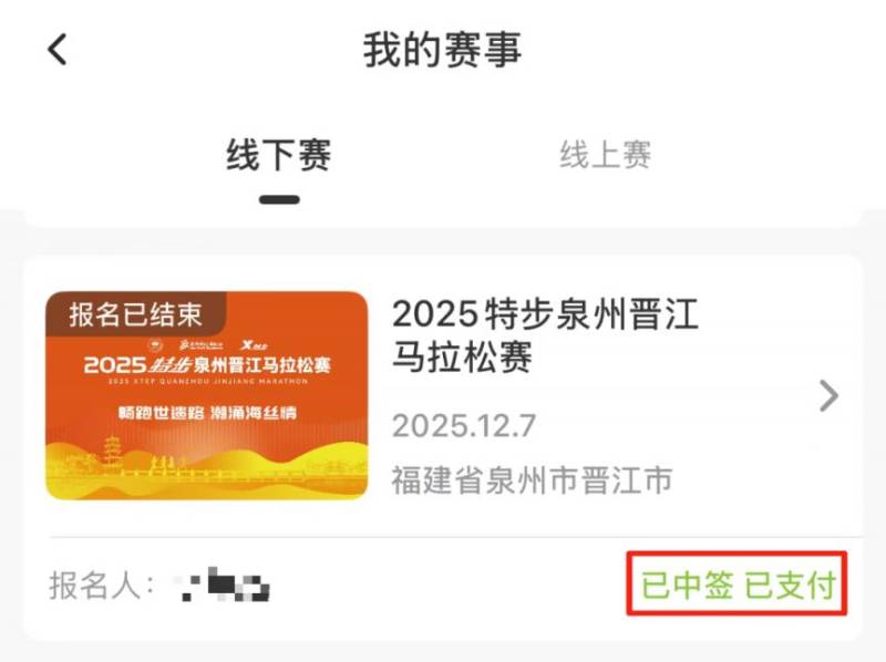 2025晋江马拉松抽签结果怎么查（4）