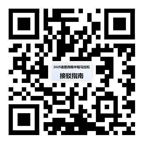 2025年绍兴诸暨西施半程马拉松选手免费接驳车线路汇总（4）
