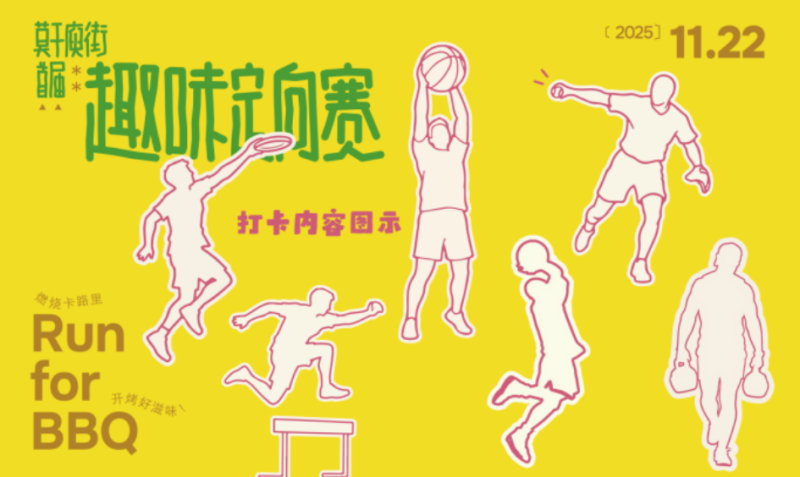 2025莫干庾街首届趣味定向赛(赛事规程)(5) 2025莫干庾街首届趣味定向赛(赛事规程)(5)