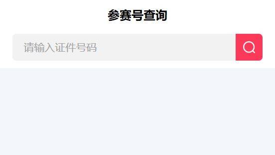 2025东莞松山湖科学城半程马拉松参赛号码查询入口(2) 2025东莞松山湖科学城半程马拉松参赛号码查询入口(2)