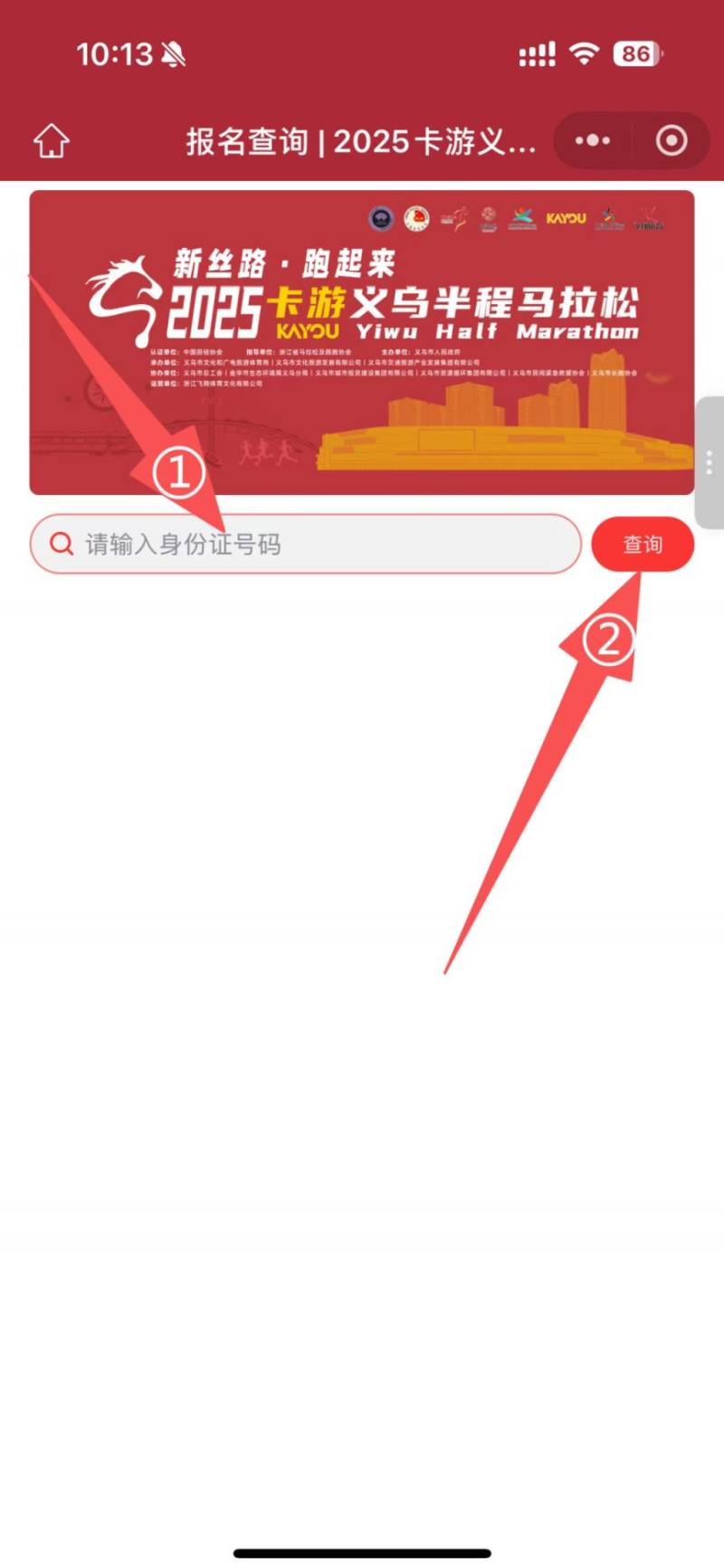 2025义乌半程马拉松参赛号码查询入口(2) 2025义乌半程马拉松参赛号码查询入口(2)