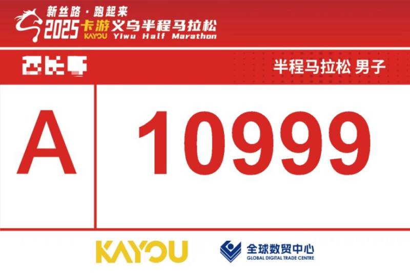 2025义乌半程马拉松参赛号码查询入口(4) 2025义乌半程马拉松参赛号码查询入口(4)