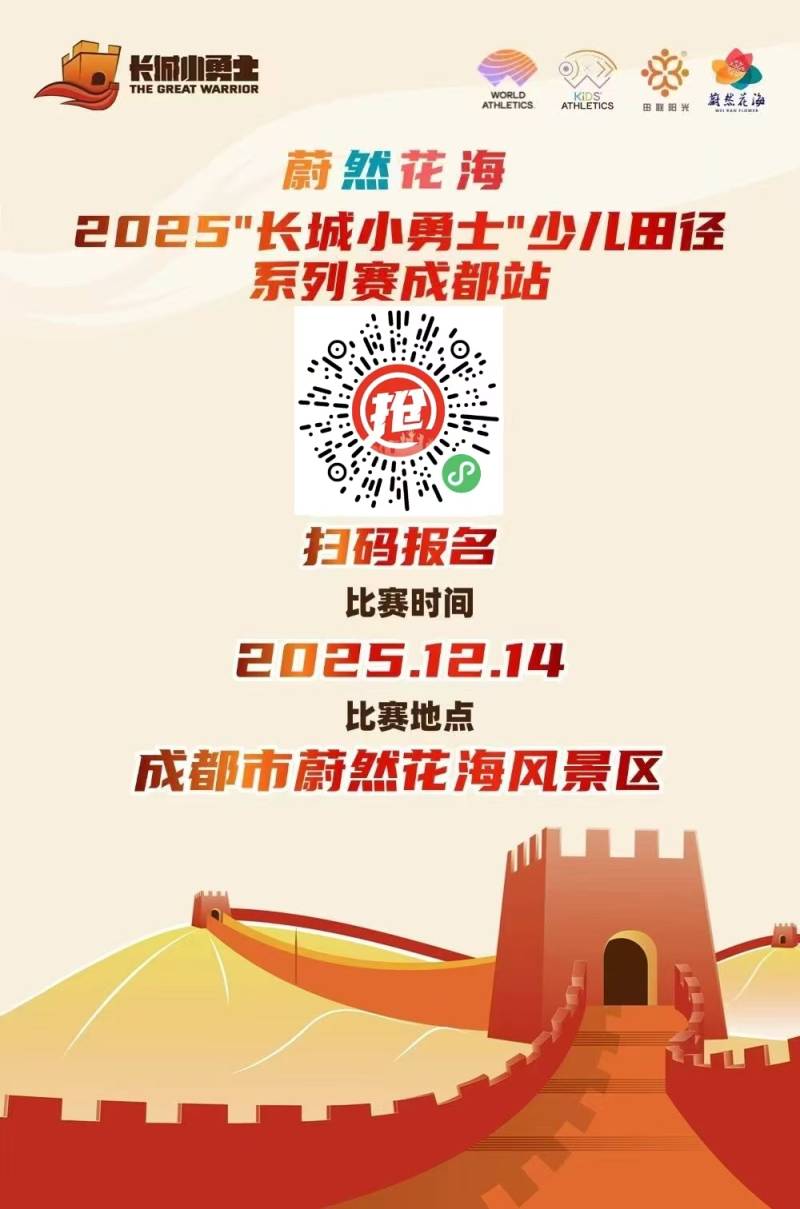 蔚然花海-2025“长城小勇士”少儿田径系列赛成都站(赛事规程) 蔚然花海-2025“长城小勇士”少儿田径系列赛成都站(赛事规程)