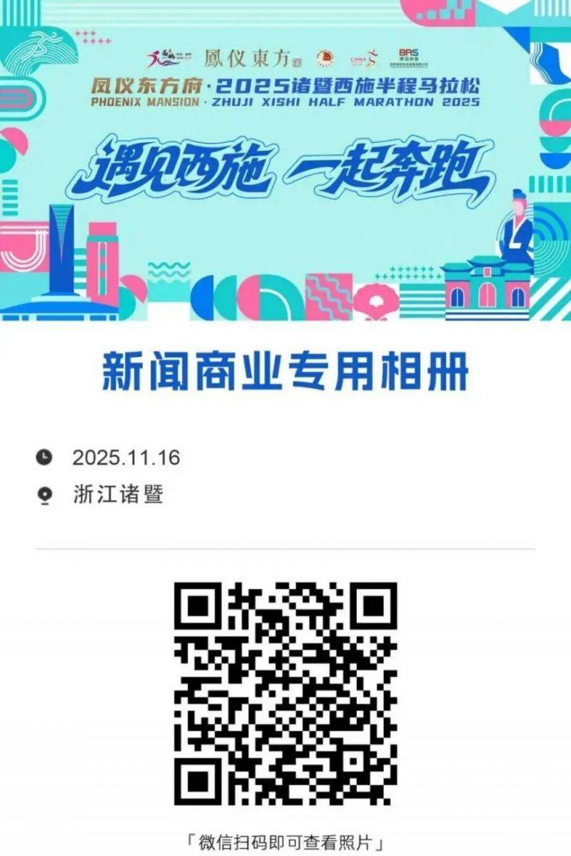 2025年绍兴诸暨西施半程马拉松选手下载照片入口(2) 2025年绍兴诸暨西施半程马拉松选手下载照片入口(2)